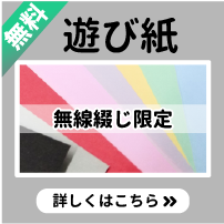 無線綴じ同人誌限定・遊び紙。物語を演出します。遊び紙についてはこちらをクリック