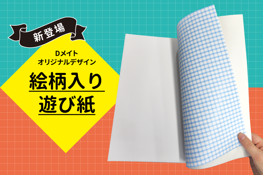 絵柄入り遊び紙