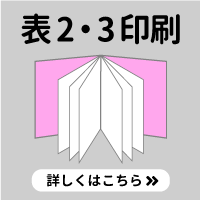 同人誌の表2・表3印刷。細部までこだわって同人誌の物語を演出します。