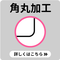 同人誌や名刺印刷の角を丸める角丸加工。かわいらしい印象になります。