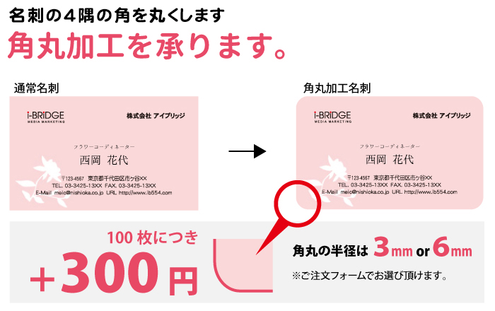 名刺の４隅を丸くする加工です。角丸の半径は3mmまたは6mmとなります。