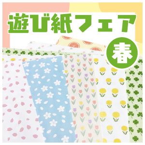 春の遊び紙フェア