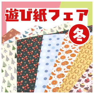 冬の遊び紙フェア