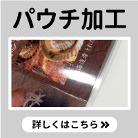 パウチ加工についてはこちらをクリック