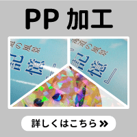 同人誌の表紙加工の定番「PP加工」。ツヤ出しのグロス加工とツヤ消しのマット加工、ホログラム加工から選べます。PP加工についてはこちらをクリック