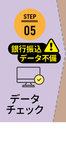 5データチェック