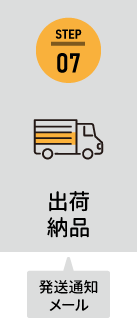 7出荷・納品