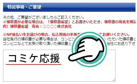 特記事項欄に「コミケ応援」と必ず記載してください