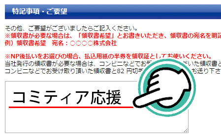 特記事項欄に「COMITIA応援」と必ず記載してください