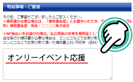 特記事項欄に「オンリーイベント応援」と必ず記載してください