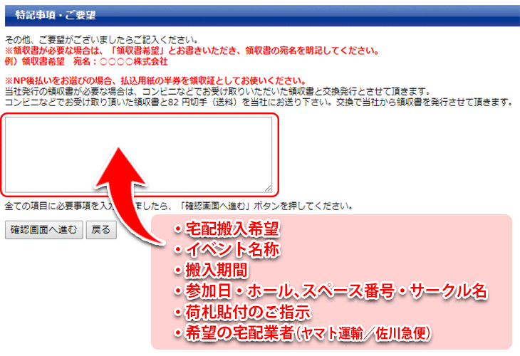 宅配搬入備考欄入力イメージ