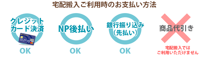 宅配搬入お支払い方法選択イメージ。商品代引きはご利用いただけません。