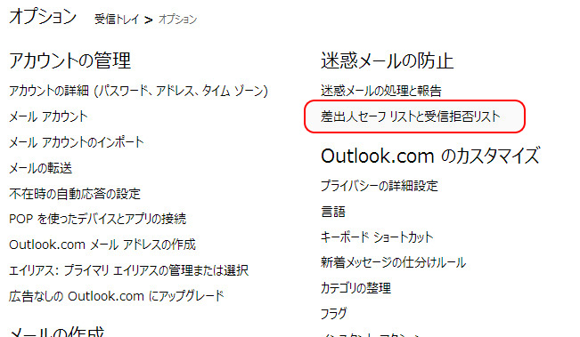 ホットメール　差出人セーフリストと受信拒否リスト選択イメージ