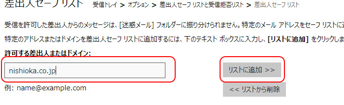 ホットメール　許可する差出人またはドメインに「nishioka.co.jp」を入力したイメージ