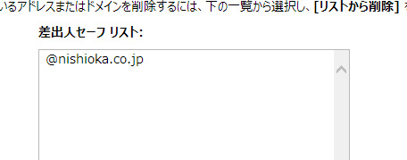 ホットメール　差出人セーフリストに、「@nishioka.co.jp」が入っているイメージ