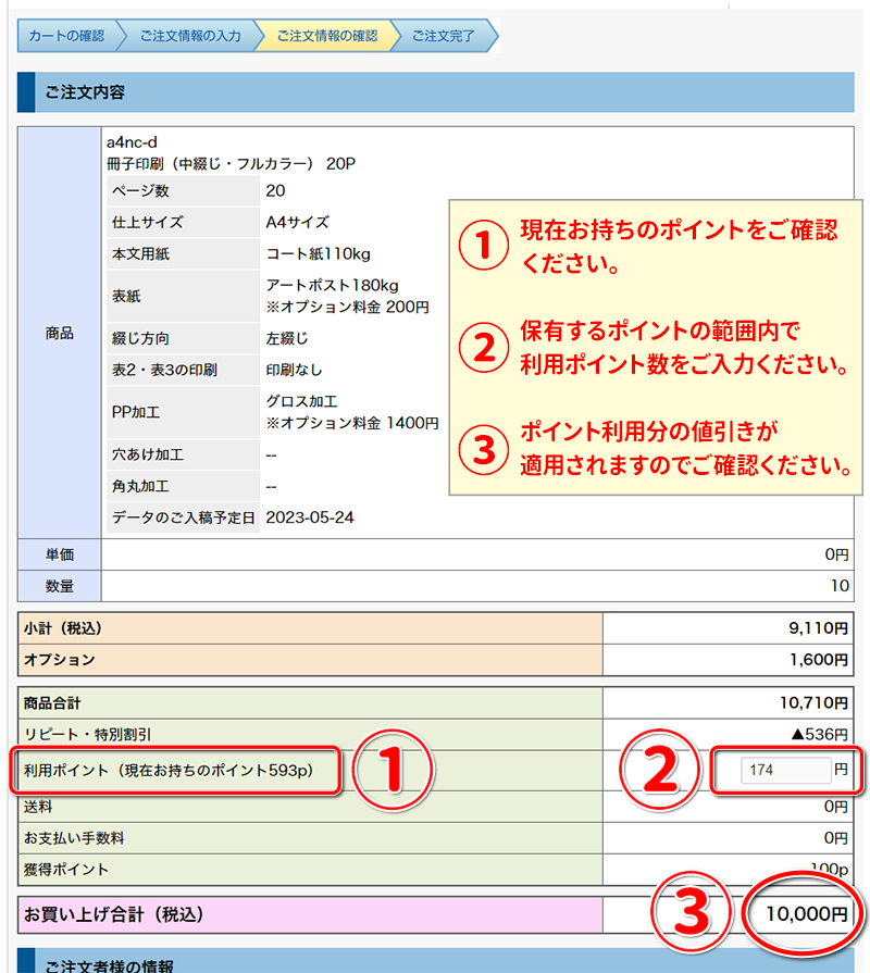 会員ポイントの使用方法