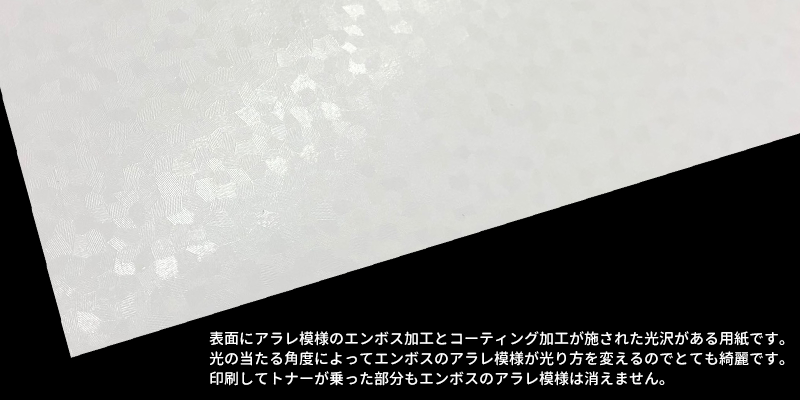 シャインフェイスシルバーイメージ。シャインフェイスシルバーはパールのような淡い光沢感がある用紙です。薄い色を印刷しますと、パール調の光沢が生かされます。