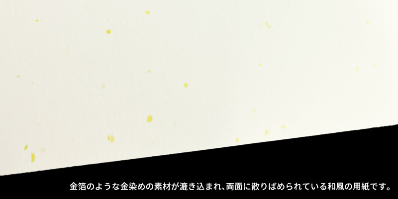 OKミューズキラライメージ。OKミューズキララは金箔のような金染めの混抄物を混ぜ、模様として抄きこんだ和風の用紙です。豪華さと華麗さを持たせたファンシーペーパーです。