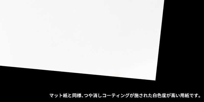 マットポスト180kgイメージ。マット紙と同様、つや消しコーティングが施された白色度が高い用紙です。