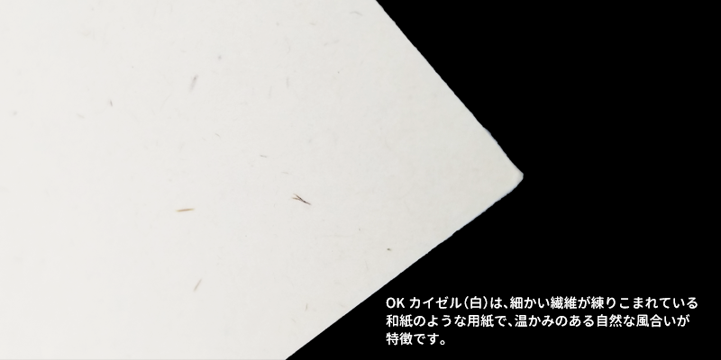 OKカイゼル白イメージ。OKカイゼル（白）は細かい繊維が練り込まれている和紙のような用紙で、温かみのある自然な風合いが特徴です。