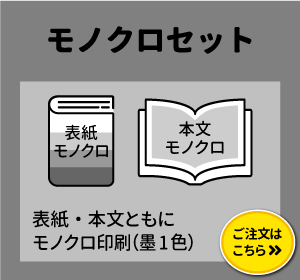 漫画同人誌や小説同人誌におすすめ。モノクロ同人誌印刷（冊子印刷モノクロセット）はこちらをクリック