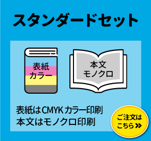 漫画同人誌や小説同人誌におすすめ。表紙カラー・本文モノクロ同人誌印刷（冊子印刷スタンダードセット）はこちらをクリック