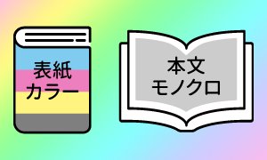 表紙カラー本文モノクロ印刷