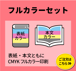 写真集・コスプレ写真集やイラスト集におすすめ。フルカラー同人誌印刷（冊子印刷フルカラーセット）はこちらをクリック