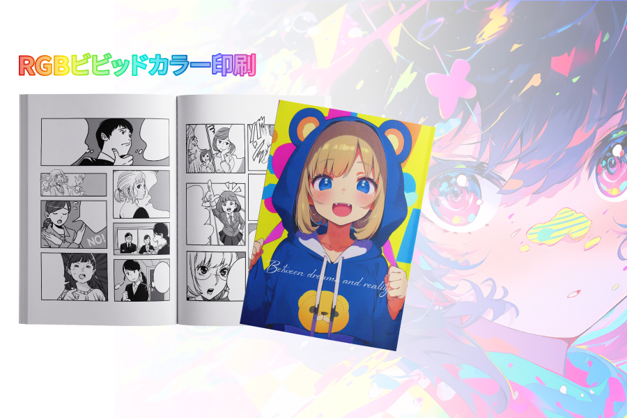 RGBビビッドカラー印刷表紙カラー本文モノクロ同人誌印刷