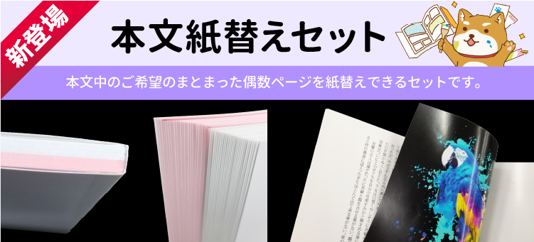 同人誌・冊子印刷　本文紙替えセット