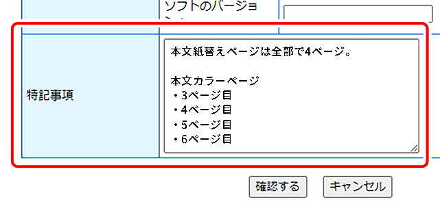 備考欄イメージ　データ入稿時の備考欄に、「本文紙替え　紙替えはhonbun.pdfの3ページ目～6ページ目まで」のように、記載してください