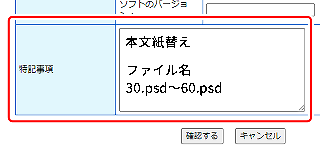 データ入稿時の備考欄に、「本文紙替え　ファイル名30.psd～60.psd」のように記載してください