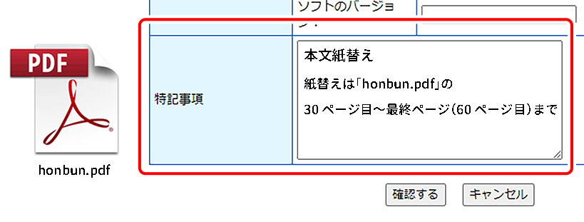 備考欄イメージ　データ入稿時の備考欄に、「本文用紙替え　紙替えはhonbun.pdfの30ページ目～最終ページ（60ページ目）まで」のように、記載してください