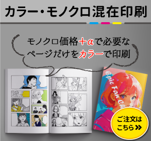 マンガ同人誌や小説同人誌におすすめ。指定のページだけカラーで印刷できるカラーモノクロ混在同人誌印刷（冊子印刷）はこちらをクリック