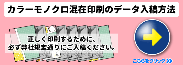 カラーモノクロ混在印刷のデータ入稿方法はこちらをクリック。正しく印刷するために、必ず弊社規定通りにご入稿ください。