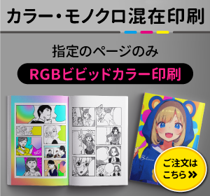 カラーモノクロ混在印刷　カラーページRGBビビッドカラー印刷のご注文はこちら