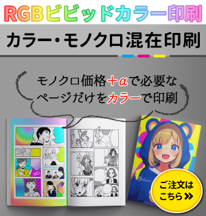 カラーモノクロ混在印刷　カラーページRGBビビッドカラー印刷のご注文はこちら