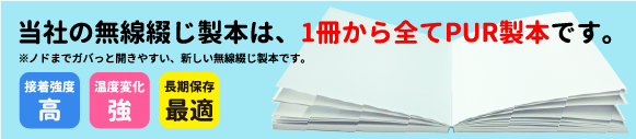 当店の無線綴じは、開きやすく強度に優れる「PUR製本」です。