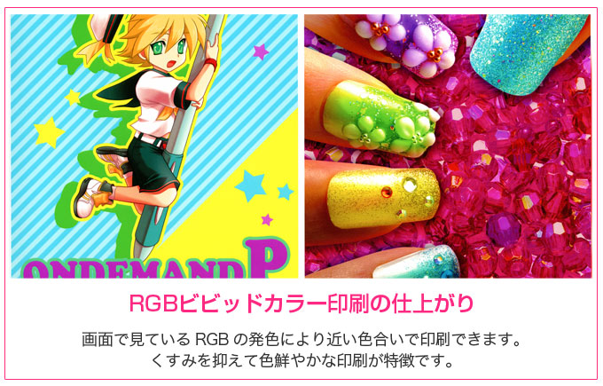 RGBビビッドカラー印刷見本。PC画面上で見ているRGBの発色により近い色合いで印刷できます。くすみが抑えられた色鮮やかな印刷が特徴です