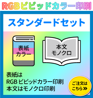 RGBビビッドカラー印刷　スタンダードセット（表紙カラー本文モノクロ）のご注文はこちら