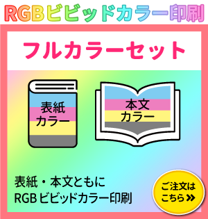 RGBビビッドカラー印刷　フルカラー印刷のご注文はこちらをクリック