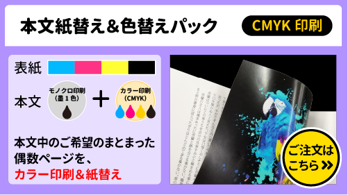 同人誌・冊子印刷　本文紙替えセット「スタンダードセット（表紙カラー・本文モノクロ）」＋本文紙替え＆色替えパックのご注文はこちらをクリック