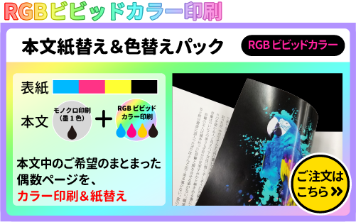 同人誌・冊子印刷　本文紙替えセット「スタンダードセット（RGBビビッドカラー印刷）」＋本文紙替え&色替えパックのご注文はこちらをクリック