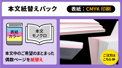 同人誌・冊子印刷　本文紙替えセット「スタンダードセット（表紙カラー・本文モノクロ）」＋本文紙替えパックのご注文はこちらをクリック