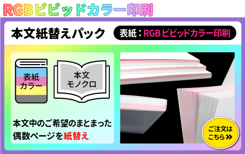 同人誌・冊子印刷　本文紙替えセット「スタンダードセット（RGBビビッドカラー印刷）」＋本文紙替えパックのご注文はこちらをクリック