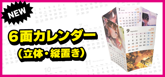 6面カレンダー印刷
