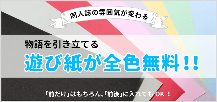 同人誌の印象が変わる。遊び紙が全色無料！詳しくはこちらをクリック