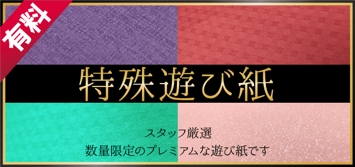 同人誌の印象が変わる。同人誌無線綴じ限定オプション　特殊遊び紙