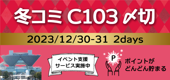冬コミC103合わせ締め切り表はこちらをクリック