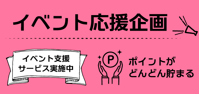 同人誌即売会イベント応援企画実施中！